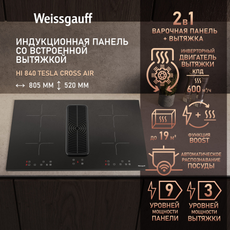 Индукционная варочная панель c вытяжкой и инвертором Weissgauff HI 840 Tesla Cross Air Индукционная варочная панель c вытяжкой и инвертором Weissgauff HI 840 Tesla Cross Air