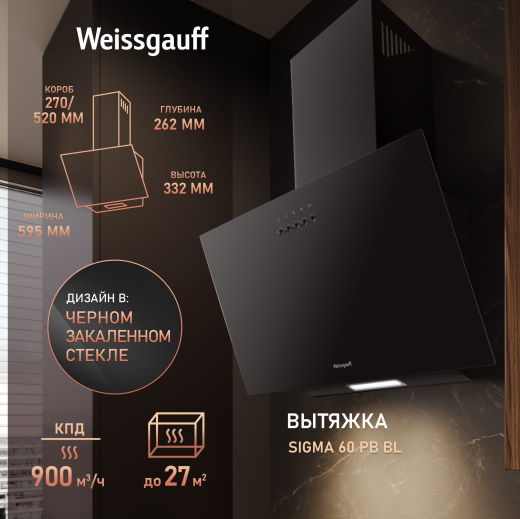 ��������� ������� Weissgauff SIGMA 60 PB BL