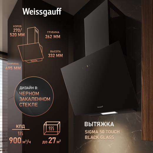 ��������� ������� Weissgauff SIGMA 50 Touch Black Glass