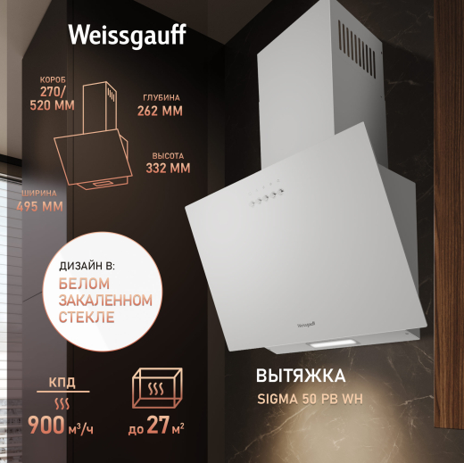 ��������� ������� Weissgauff SIGMA 50 PB WH