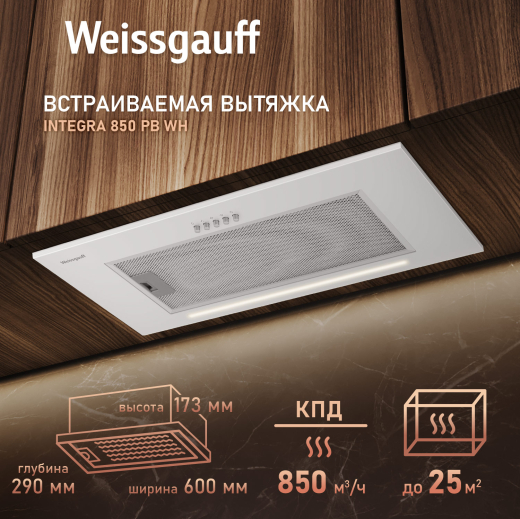 �������� ������������ ������� Weissgauff Integra 850 PB WH