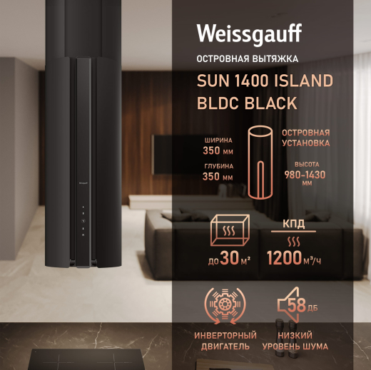 �������� ��������� ������� � ���������� Weissgauff Sun 1400 Island BLDC Black