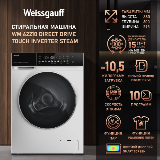 C��������� ������ � ������ �������� ���������� � ����� Weissgauff WM 62210 Direct Drive Touch Inverter Steam