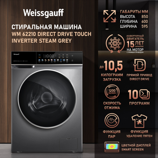 C��������� ������ � ������ �������� ���������� � ����� Weissgauff WM 62210 Direct Drive Touch Inverter Steam Grey