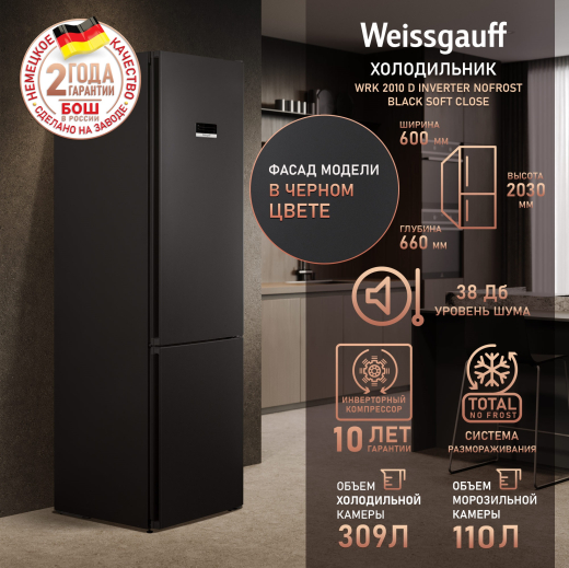 ��������������� ����������� � ���������� Weissgauff WRK 2010 D Inverter NoFrost Black Soft Close