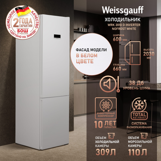 ��������������� ����������� � ���������� Weissgauff WRK 2010 D Inverter NoFrost White