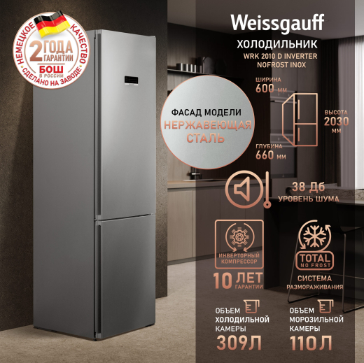 ��������������� ����������� � ���������� Weissgauff WRK 2010 D Inverter NoFrost Inox