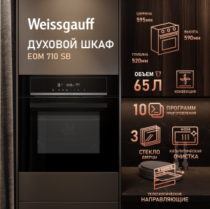 ������� ���� Weissgauff EOM 710 SB