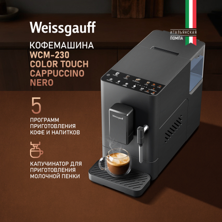  Weissgauff WCM-230 ColorTouch Cappuccino Nero