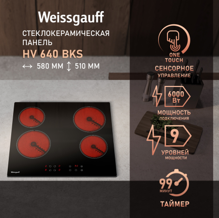 �������� ������ Weissgauff HV 640 BKS