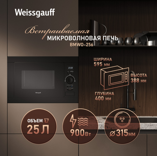 ������������ ������������� ���� Weissgauff BMWO-256