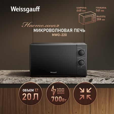 ������������� ���� Weissgauff MWO-220