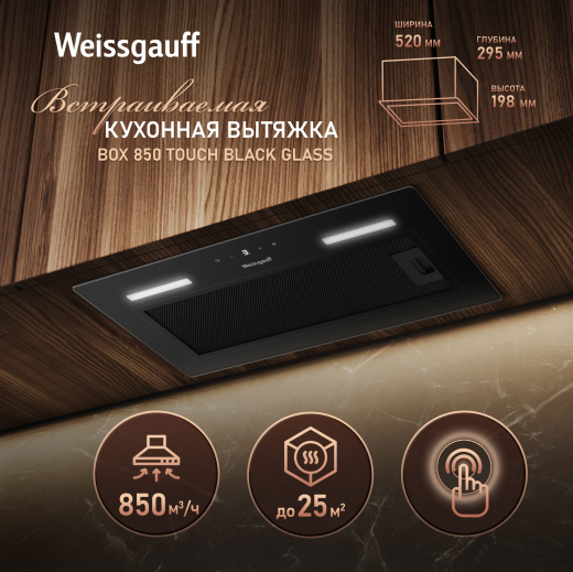 �������� ������������ ������� Weissgauff BOX 850 Touch Black Glass