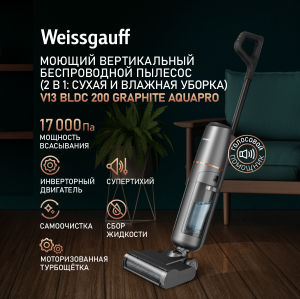 ������������ ������������ ������� ����� � ������� ������ (2 � 1) Weissgauff V13 BLDC 200 Graphite AquaPro