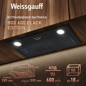 �������� ������������ ������� Weissgauff Box 600 Black Edition