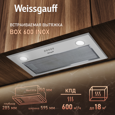 �������� ������������ ������� Weissgauff Box 600 Inox