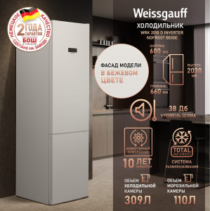 ��������������� ����������� � ���������� Weissgauff WRK 2010 D Inverter NoFrost Beige