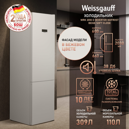 ��������������� ����������� � ���������� Weissgauff WRK 2010 D Inverter NoFrost Beige Soft Close