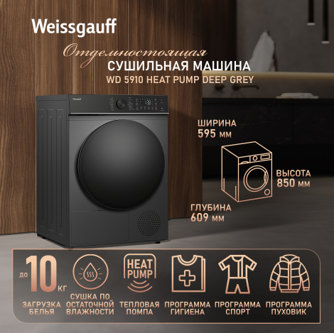 ��������� ������ Weissgauff WD 5910 Heat Pump Deep Grey