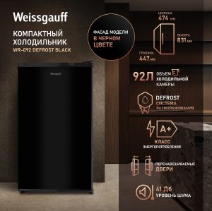 ��������������� ����������� Weissgauff WR-092 Defrost Black