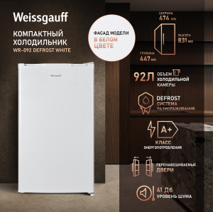 ��������������� ����������� Weissgauff WR-092 Defrost White