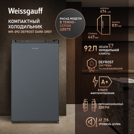 ��������������� ����������� Weissgauff WR-092 Defrost Dark Grey