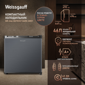��������������� ����������� Weissgauff WR-046 Defrost Dark Grey