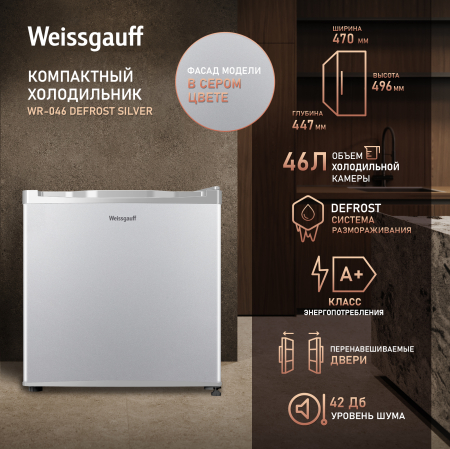 ��������������� ����������� Weissgauff WR-046 Defrost Silver