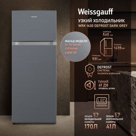 ��������������� ����������� Weissgauff WRK 1430 Defrost Dark Grey