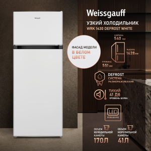 ��������������� ����������� Weissgauff WRK 1430 Defrost White