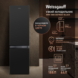 ��������������� ����������� Weissgauff WRK 1800 Defrost Black