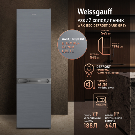 ��������������� ����������� Weissgauff WRK 1800 Defrost Dark Grey