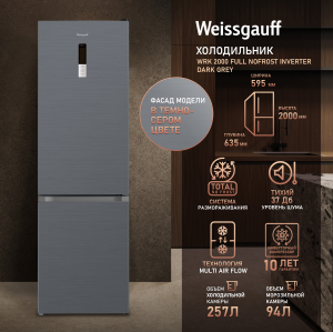 ��������������� ����������� � ���������� Weissgauff WRK 2000 Full NoFrost Inverter Dark Grey