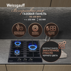 �������� ������ Weissgauff HG 430 BFh