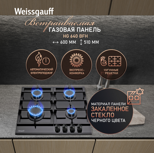 �������� ������ Weissgauff HG 640 BFh