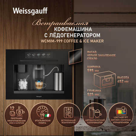 ������������ ���������� � �������������� Weissgauff WCMIM-999 Coffee & Ice Maker