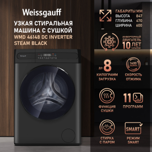 ���������� ������ � ������, ���������� � ����� Weissgauff WMD 46148 DC Inverter Steam Black