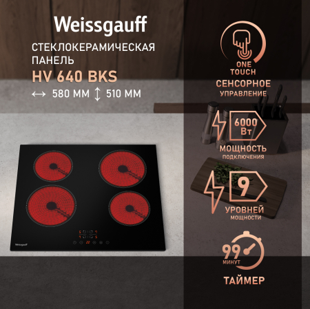 �������� ������ Weissgauff HV 640 BKS