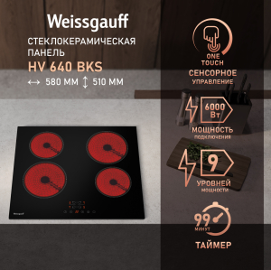 �������� ������ Weissgauff HV 640 BKS