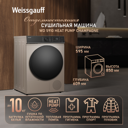��������� ������ Weissgauff WD 5910 Heat Pump Champagne