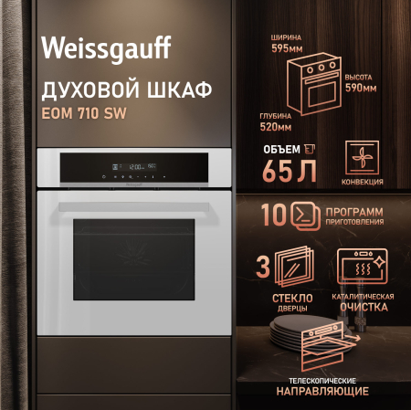������� ���� Weissgauff EOM 710 SW