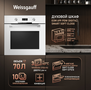 ������� ���� Weissgauff EOM 699 PDW Digital Smart Soft Close
