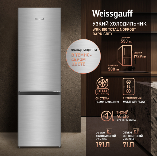 ��������������� ����������� Weissgauff WRK 180 Total NoFrost Dark Grey