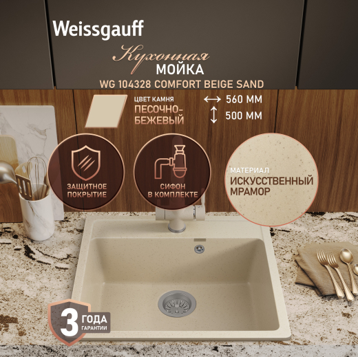 ����� Weissgauff WG 104328 Comfort Beige Sand