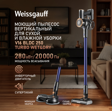 ������������ ������������ ������� ����� � ������� ������ (2 � 1) Weissgauff  V16 BLDC 250 Turbo Wet&Dry