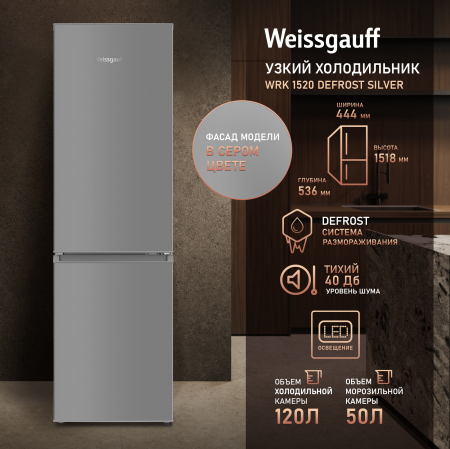 ��������������� ����������� Weissgauff WRK 1520 Defrost Silver