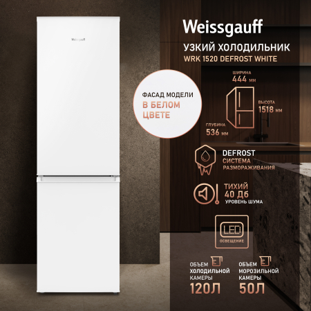 ��������������� ����������� Weissgauff WRK 1520 Defrost White