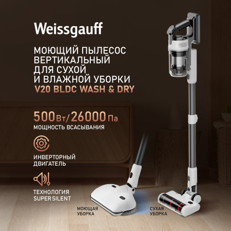 ������������ ������������ ������� ����� � ������� ������ (2 � 1) � ����������� Weissgauff V20 BLDC Wash&Dry