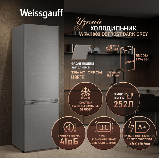 ��������������� ����������� Weissgauff WRK 1800 Defrost Dark Grey
