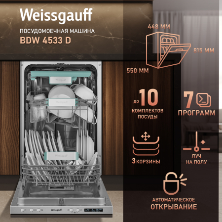 ������������ ������������� ������ � ����� �� ���� � ����-����������� Weissgauff BDW 4533 D (����������� 2025 ����)